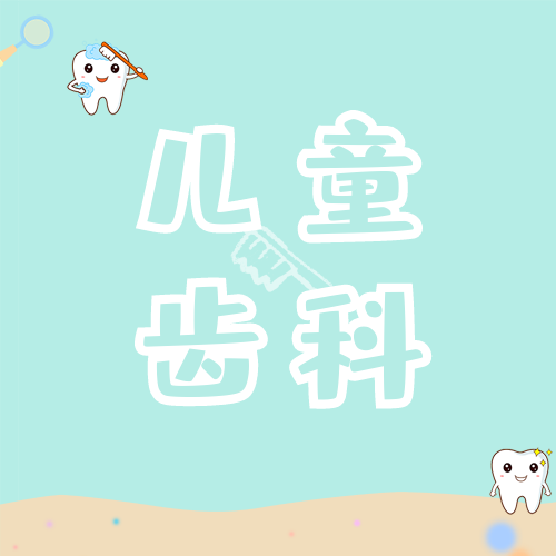 儿童齿科