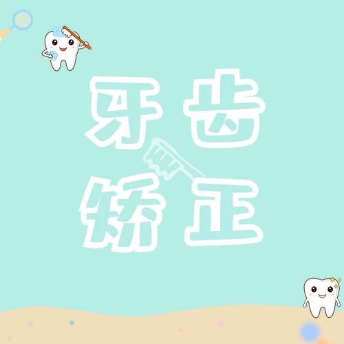 牙齿正畸