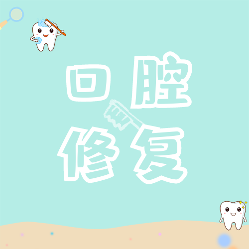 口腔修复