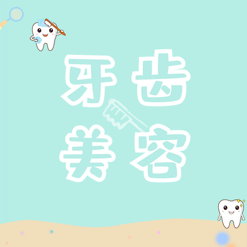 牙齿美容