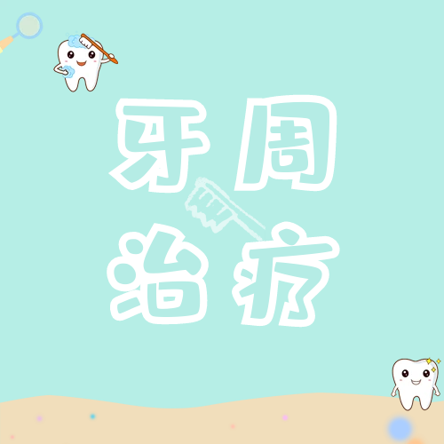 牙周治疗