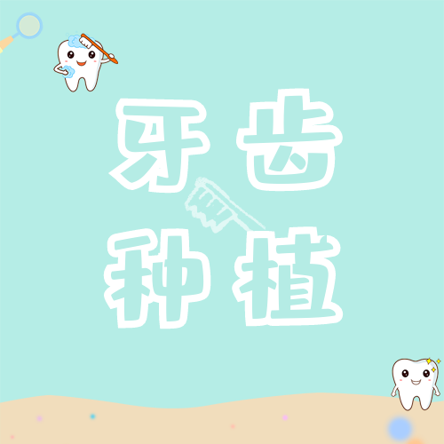 种植牙