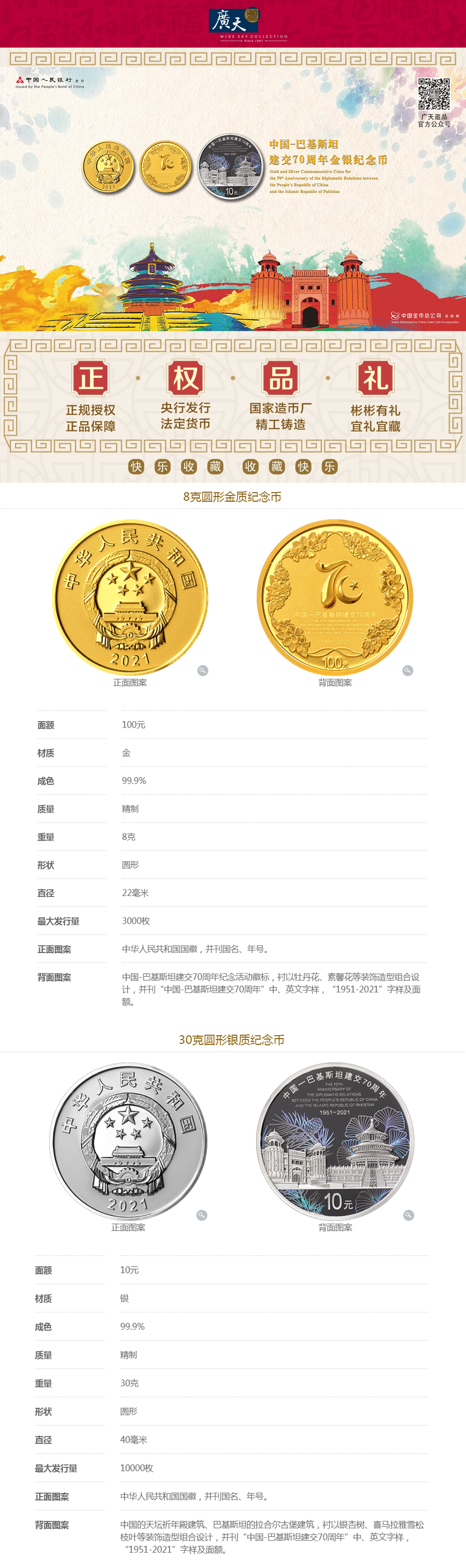 中国-巴基斯坦建交70周年金银纪念币