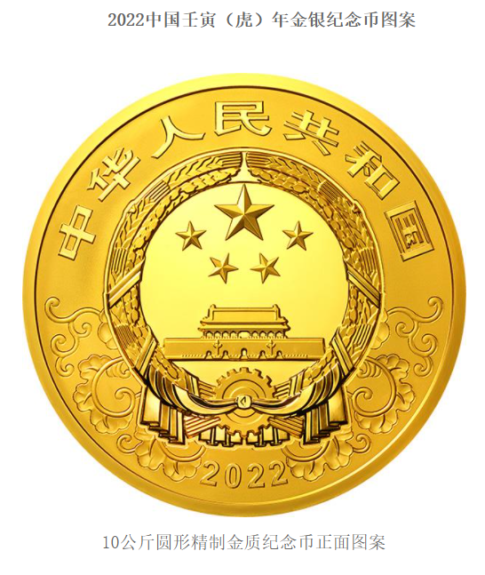 2022中国壬寅（虎）年金银纪念币