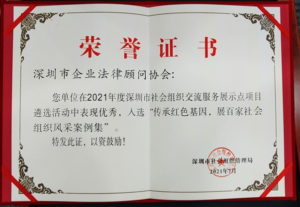深圳市企业法律顾问协会入选深圳市社会组织 “传承红色基因，展百家社会组织风采案例集”