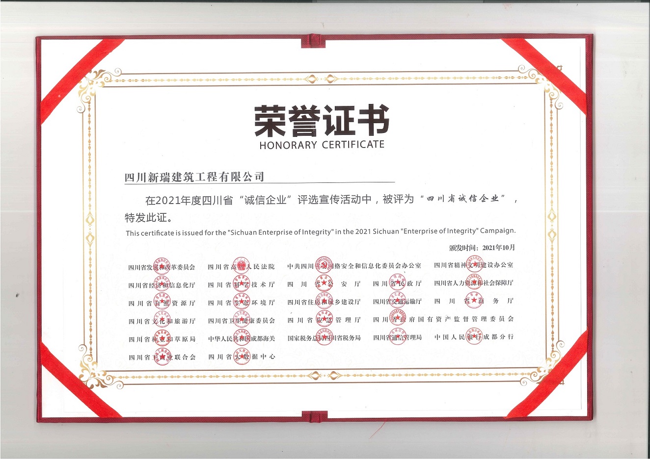 祝贺新葡的京集团350vip获得 四川省“诚信企业”荣誉称号