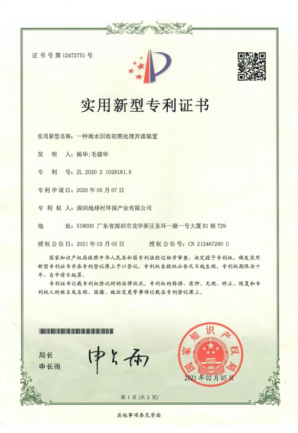 雨水回收初期处理弃流装置