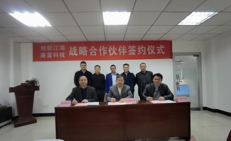创新江海公司与康富科技公司签署战略合作协议