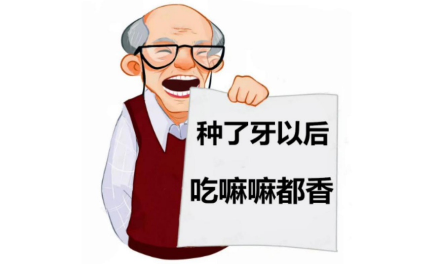 为什么缺牙后，大部分人选择种植牙修复？