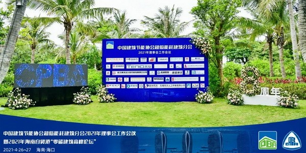 2021 Freihandelshafen Hainan "Zero-Carbon Building Summit Forum"