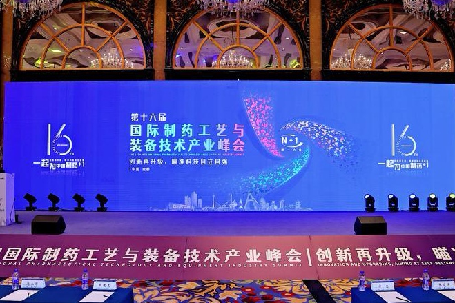 我司应邀参加第十六届国际制药工艺与装备技术产业峰会