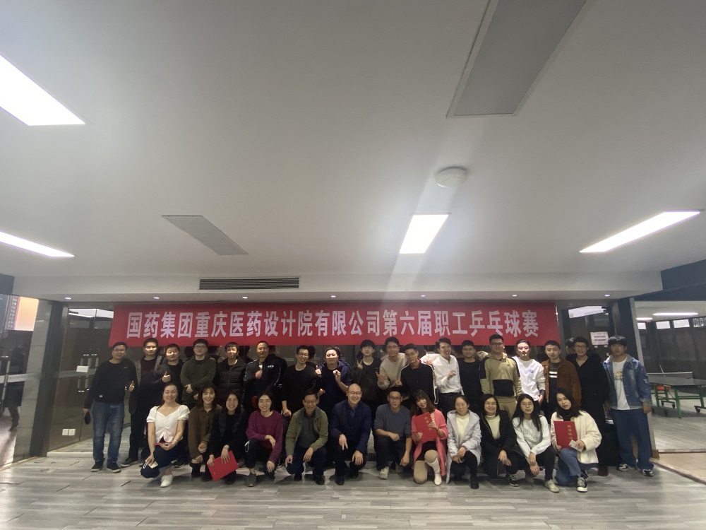 “国药集团重庆医药设计院有限公司第六届乒乓球比赛”圆满结束 “国药集团重庆医药设计院有限公司第六届乒乓球比赛”圆满结束