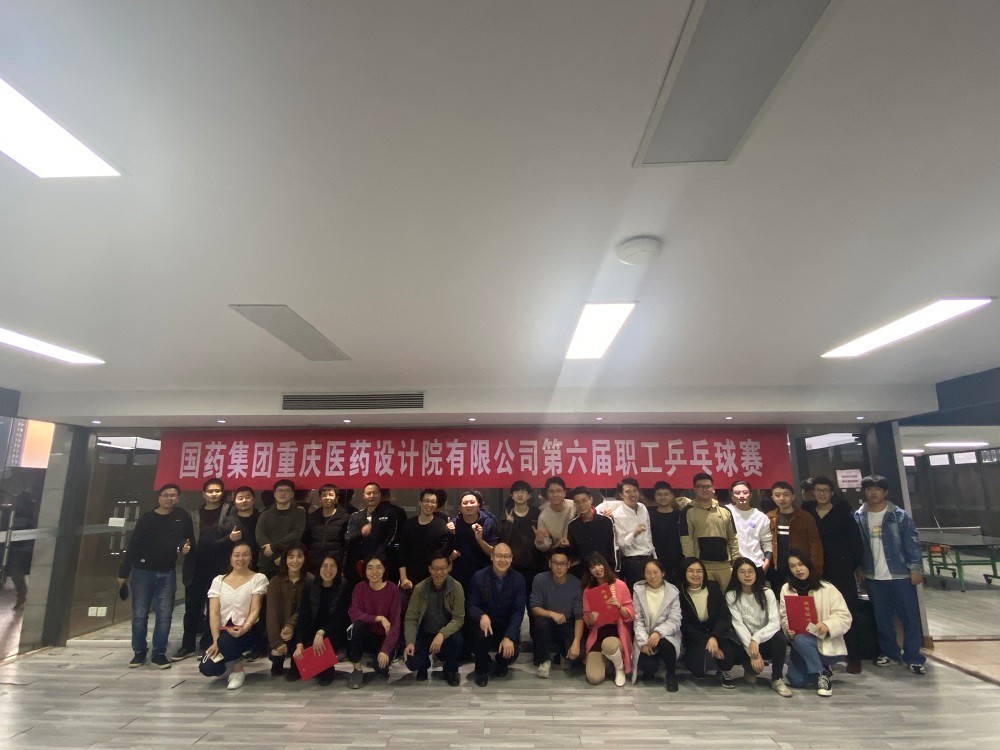 “国药集团重庆医药设计院有限公司第六届乒乓球比赛”圆满结束