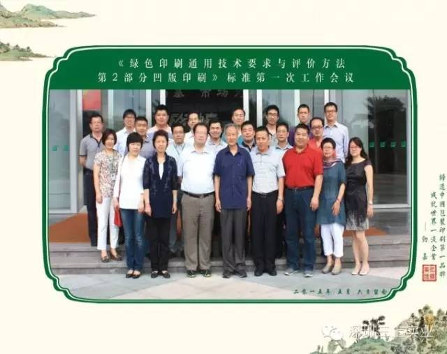 Our company participated in the drafting of two green printing standards