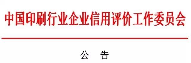 Announcement of the 2014 China Printing Industry Enterprise Credit Rating Evaluation Results