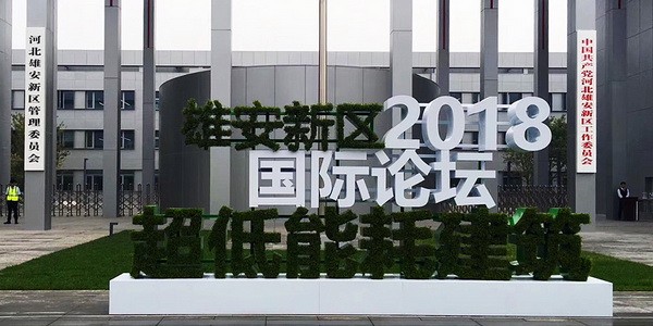 Das 1. Internationale Forum für Gebäude mit extrem niedrigem Energieverbrauch in der Xiongan 