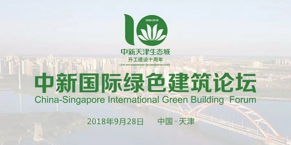  China-Singapore International Green Building Forum 