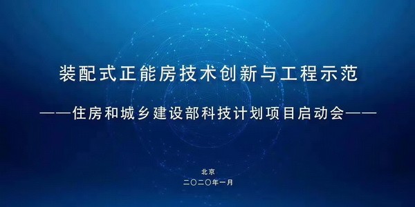  „Technical Innovation and Engineering Demonstration of Prefabricated Positive Energy Houses“