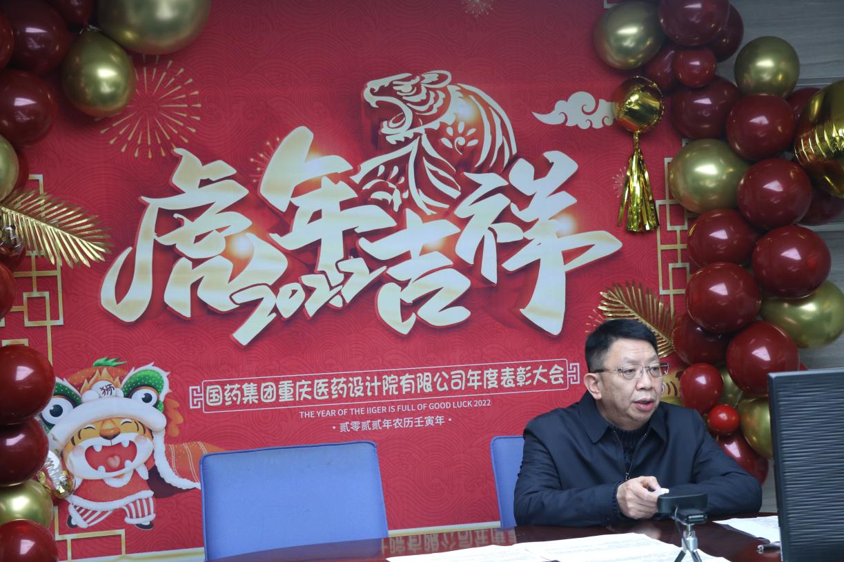  “虎虎生威 再创辉煌” ——“国药集团重庆医药设计院有限公司2021年线上总结表彰大会”圆满结束