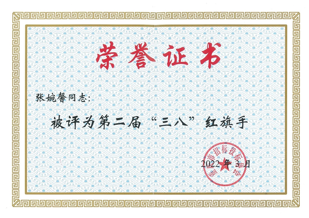 喜报——我司张婉馨荣获重庆市招标投标协会三八红旗手称号 喜报——我司张婉馨荣获重庆市招标投标协会三八红旗手称号