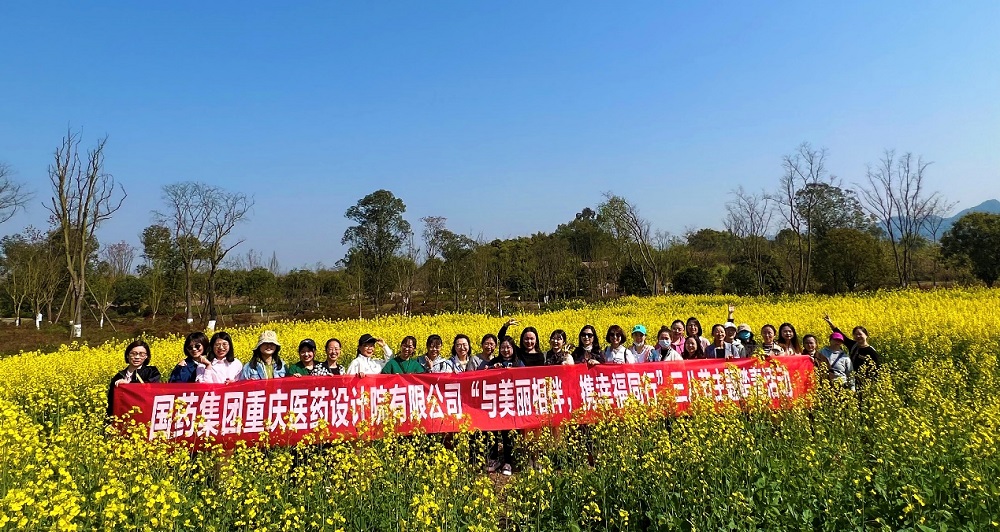与美丽相伴 携幸福同行 ——国药集团重庆医药设计院有限公司开展迎“三八节”主题踏青活动