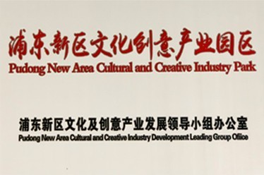 Pudong New Area cultural and Creative Industry Park