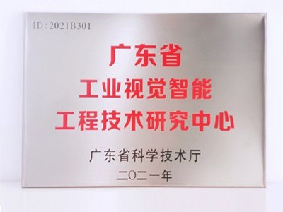 广东省工程技术研究中心