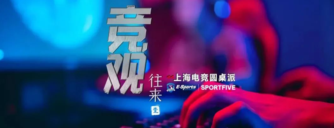 Shanghai Esports round table party in the Kangqiao E·ONE Esports Park smoothly held