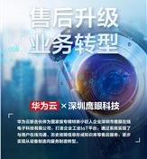 鷹眼科技：售后上云，服務升級