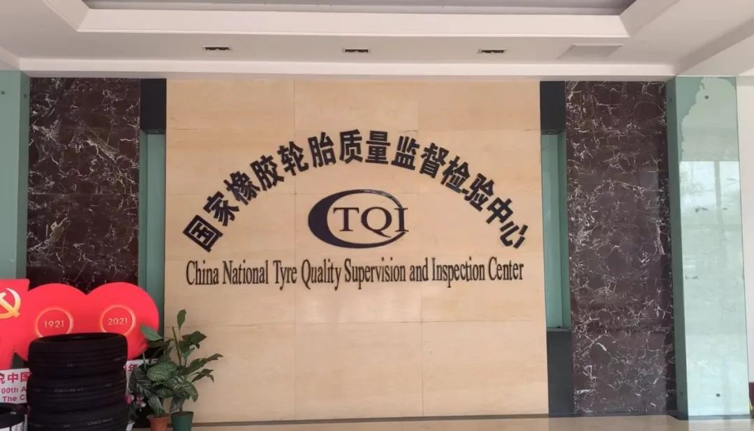 国家橡胶轮胎质检中心联合先进国产仪器公司成立共建实验室 国家橡胶轮胎质检中心联合先进国产仪器公司成立共建实验室