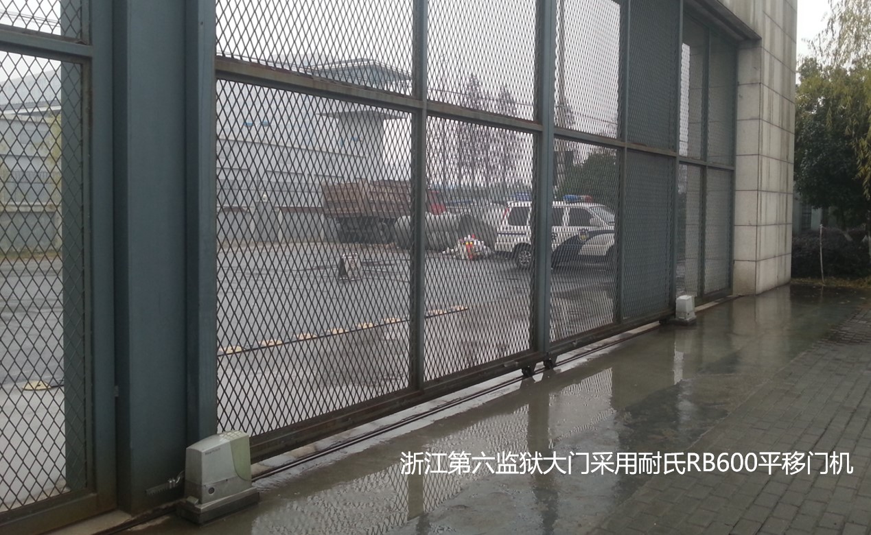 浙江第六监狱采用耐氏平移门机RB600