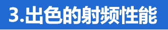 出色的射频性能 出色的射频性能