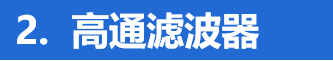 高通滤波器 高通滤波器