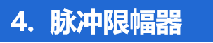 脉冲限fu器 脉冲限fu器