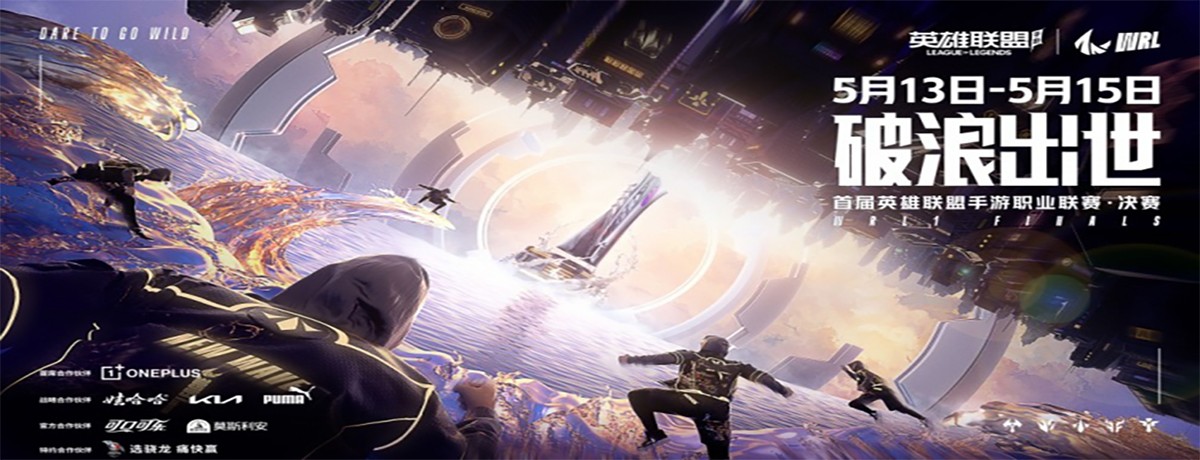 The first league of Legends mobile game professional league WRL final is about to start!