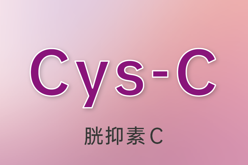 胱抑素C（Cys-C）