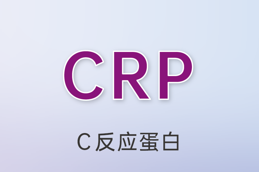 C反應蛋白（CRP）