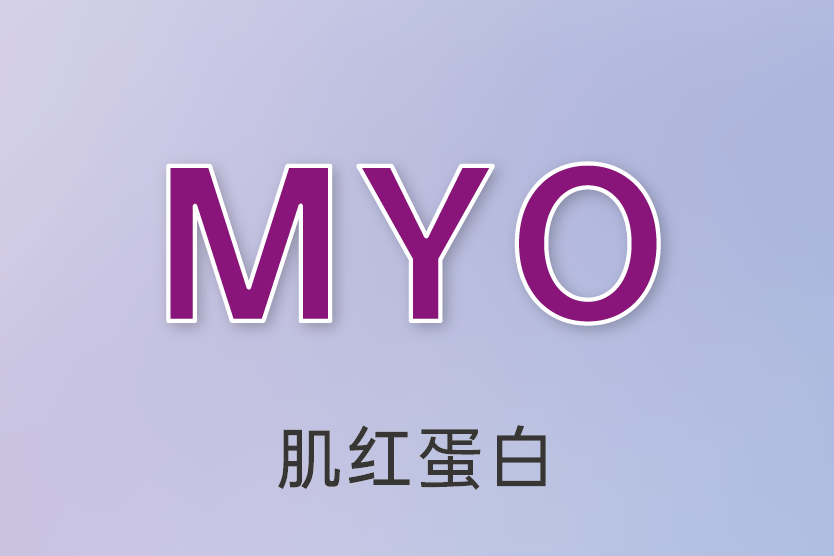 肌紅蛋白（MYO）