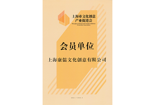 Member unit of Shanghai cultural and Creative Industry Promotion Association