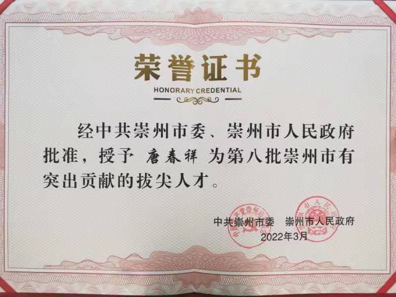 巨星農牧有限公司總經理唐春祥榮獲 “崇州市有突出貢獻的拔尖人才”稱號
