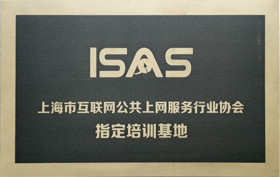 上海市互联网公共上网服务行业协会指定培训基地