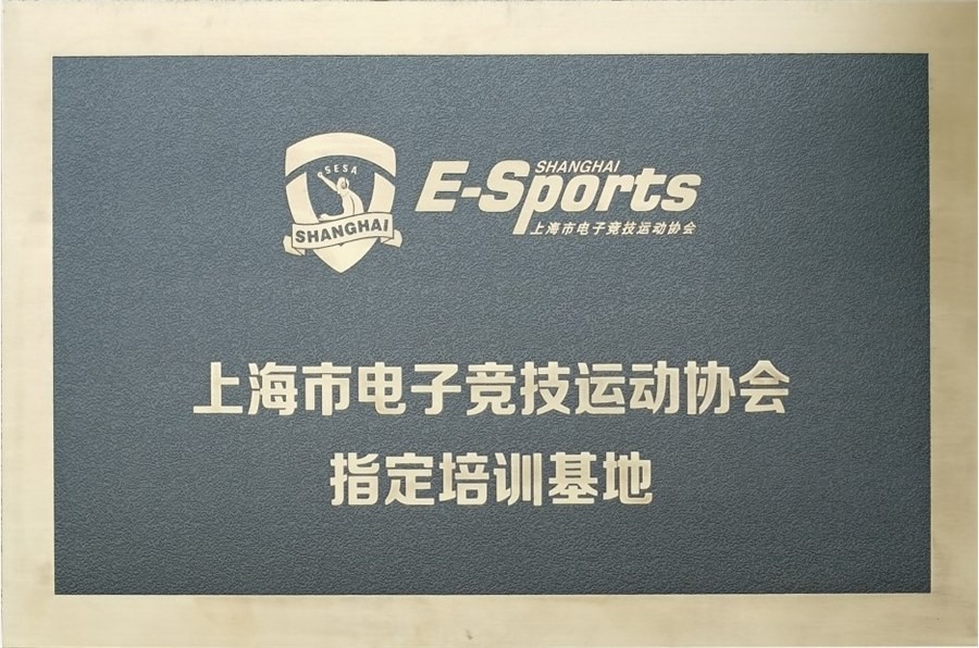 上海市电子竞技运动协会指定培训基地