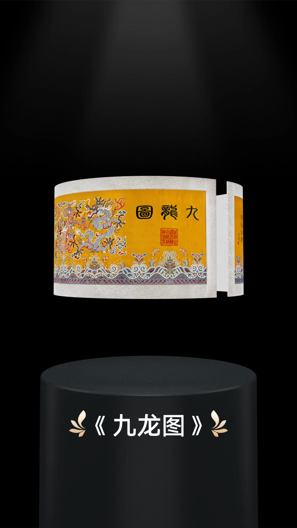 广天与蚂蚁鲸探平台合作，《南京云锦·九龙图》数字藏品即将上线发售！