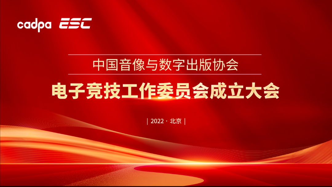 E-sports Committee of China Audio-video and Digital Publishing Association was established in Beijin