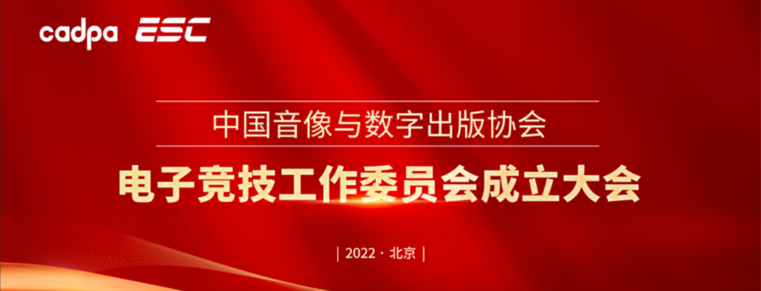 E-sports Committee of China Audio-video and Digital Publishing Association was established in Beijin