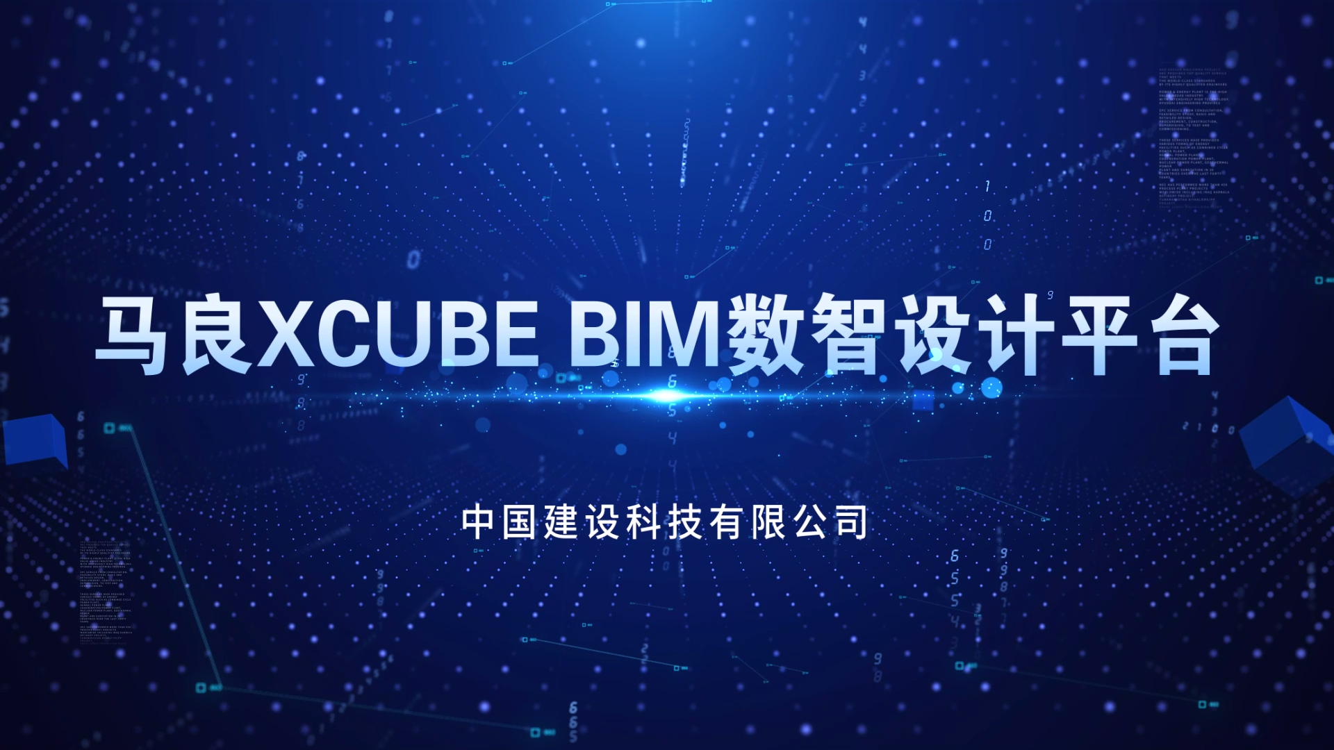马良XCUBE BIM数智设计平台入选国资委国有企业十大数字技术典型成果