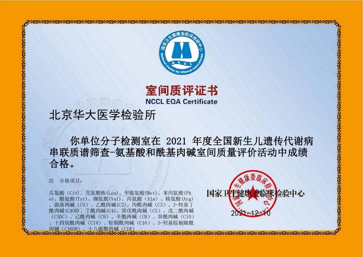 Neonatal Screening-Amino Acid & Acylcarnitine （LC-MS）