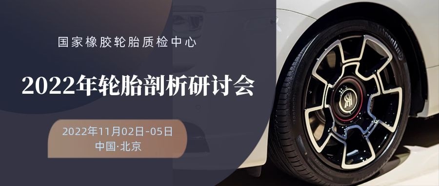 关于举办2022年轮胎剖析研讨会的通知