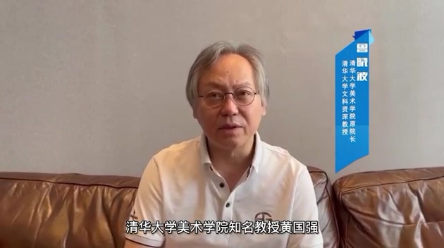 8月21日，清华美院主办、广天藏品协办：黄国强教授艺术成就回顾展正式开幕！