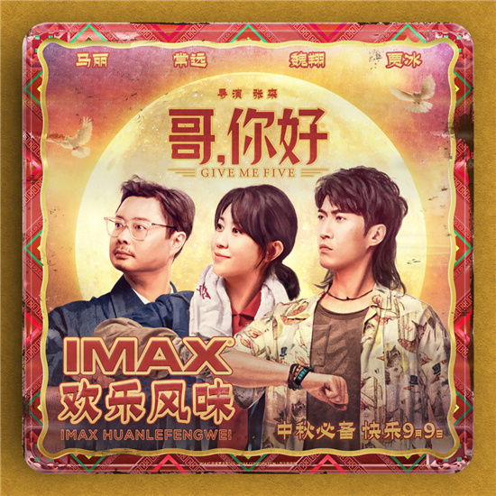 《哥,你好》曝IMAX海报 马丽常远魏翔笑迎中秋 《哥,你好》曝IMAX海报 马丽常远魏翔笑迎中秋